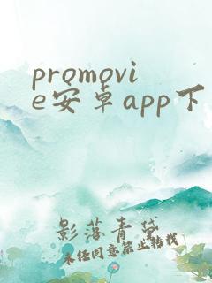 promovie安卓app下载
