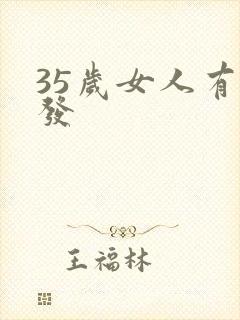 35岁女人有白发