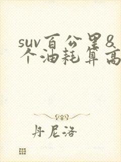 suv百公里8个油耗算高吗
