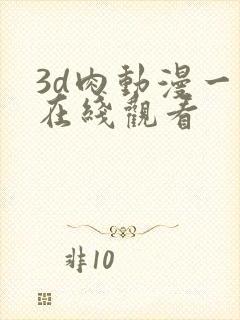 3d肉动漫一区在线观看