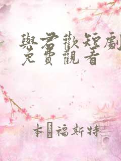 与君欢短剧全集免费观看