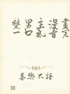 双男主漫画解说一口气看完系列视频