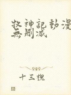 牧神记动漫高清无删减