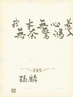 我本无心惹惊鸿 无奈惊鸿入我心的意思