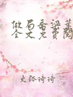 做局乔梁叶心仪全文免费阅读小说