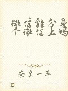 微信能分身在两个微信上吗