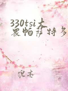 330tsi大众帕萨特多少钱