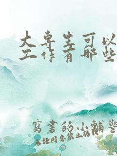 大专生可以做的工作有哪些