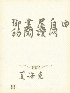 御书屋自由小说的阅读网