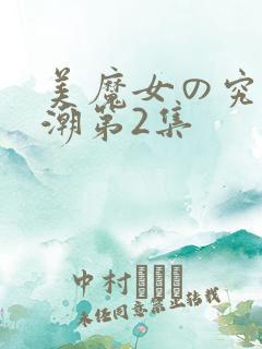 美魔女の究极高潮第2集