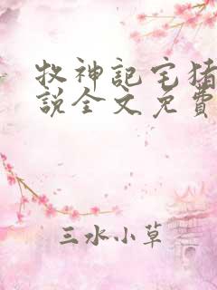 牧神记宅猪 小说全文免费阅读