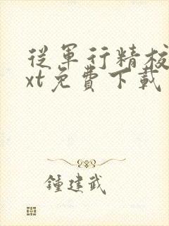 从军行精校版txt免费下载