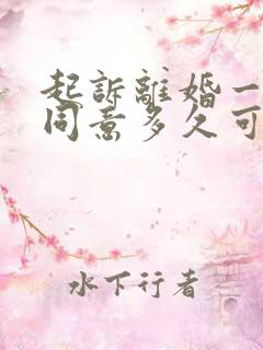 起诉离婚一方不同意多久可以离