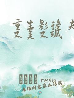 重生影后 夫人又美又飒