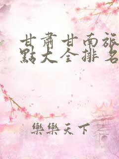 甘肃甘南旅游景点大全排名