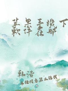 苹果手机下载的软件在哪