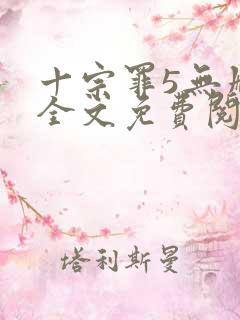 十宗罪5无删减全文免费阅读