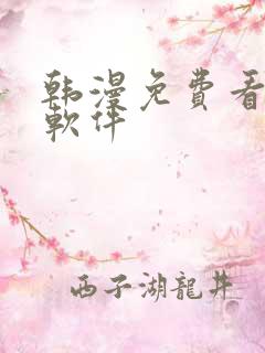 韩漫免费看漫画软件