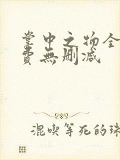 掌中之物全集免费无删减