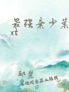 最强弃少叶默txt