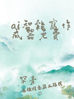 ai智能写作生成器免费