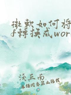 微软如何将pdf转换成word