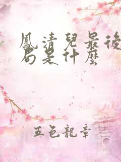 凤清儿最后的结局是什么