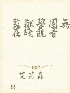 监狱学园无删减在线观看