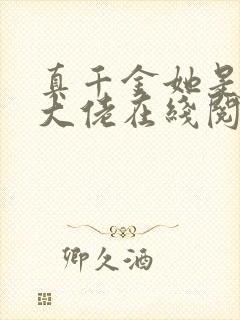 真千金她是全能大佬在线阅读