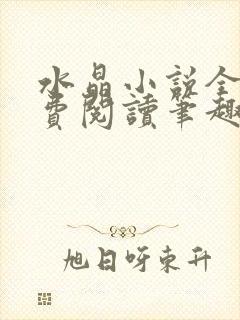 水晶小说全文免费阅读笔趣阁