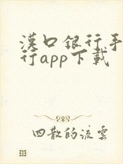 汉口银行手机银行app下载