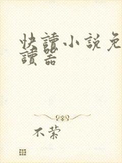 快读小说免费阅读器