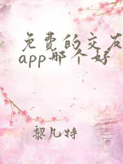 免费的交友聊天app哪个好