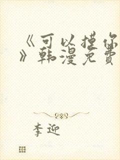 《可以摸你吗?》韩漫免费观看