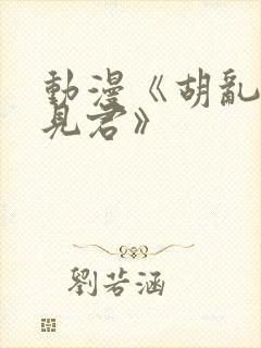 动漫《胡乱的深见君》