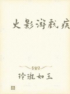 火影游戏疾风传