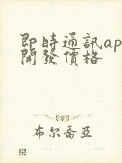 即时通讯app开发价格