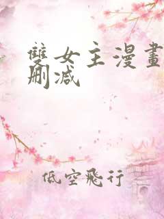 双女主漫画黄无删减