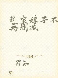 我家娘子不对劲无删减