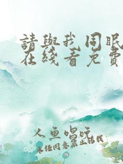 请与我同眠漫画在线看免费阅读全集