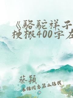 《骆驼祥子》的梗概400字左右