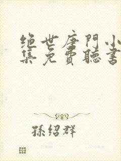 绝世唐门小说全集免费听书