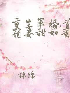 重生军婚,首长宠妻甜如蜜