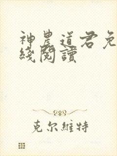 神农道君免费在线阅读