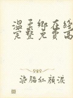 温柔乡在线观看完整免费高清原声