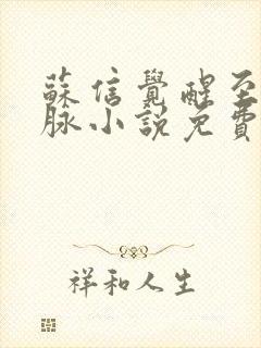 苏信觉醒至尊血脉小说免费阅读