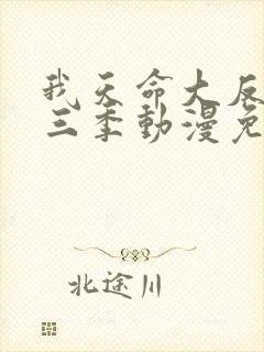 我天命大反派第三季动漫免费观看