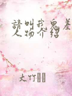 请叫我鬼差大人人物介绍