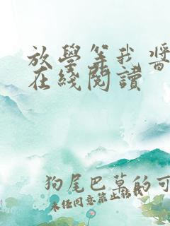 放学等我酱子贝在线阅读