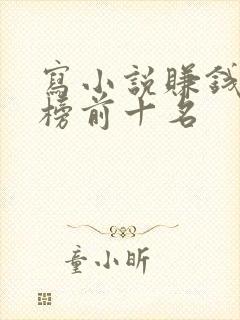 写小说赚钱排行榜前十名